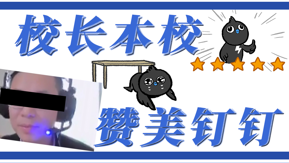 【校 长 本 校 ,赞 美 钉 钉】